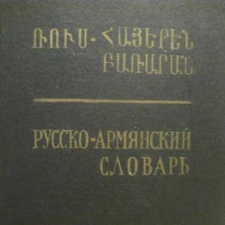 МОЙ РУССКО-АРМЯНСКИЙ СЛОВАРИК