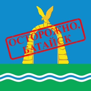 ОСТОРОЖНО, БАТАЙСК