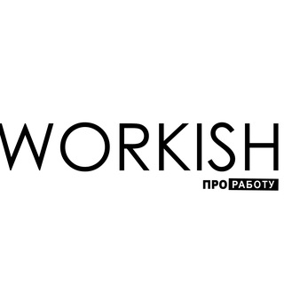 WORKISH | РАБОТА | ПОДРАБОТКИ