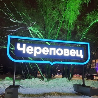 НОВОСТИ ЧЕРЕПОВЦА. ФОТО.