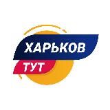 ХАРЬКОВ ТУТ