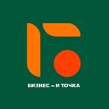 БИЗНЕС – И ТОЧКА