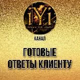  ГОТОВЫЕ ОТВЕТЫ КЛИЕНТУ  IYI