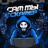 САМ ТЫ СКАМЕР