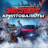 ЭКСПЕРТ КРИПТОВАЛЮТЫ