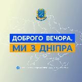ДОБРОГО ВЕЧОРА, МИ З ДНІПРА
