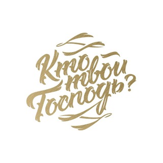 КТО ТВОЙ ГОСПОДЬ?