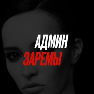 АДМИН ЗАРЕМЫ