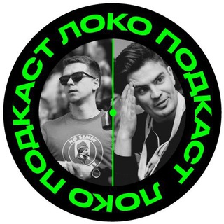 ЛОКО ПОДКАСТ