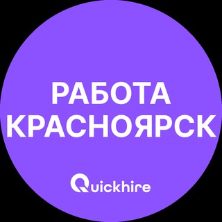 РАБОТА В КРАСНОЯРСКЕ