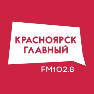 РАДИО «КРАСНОЯРСК ГЛАВНЫЙ»