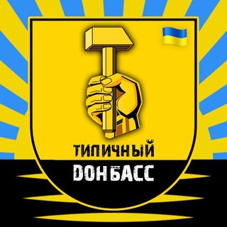 ТИПИЧНЫЙ ДОНБАСС
