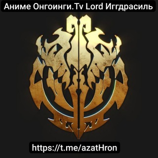 ОНГОИНГИ АНИМЕ САМАЯ БЫСТРАЯ ПУБЛИКАЦИЯ КОНТЕНТА ОТ АНИМЕВОСТ .TV LORD ИГГДРАСИЛЬ.