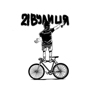 21 ВУЛИЦЯ|