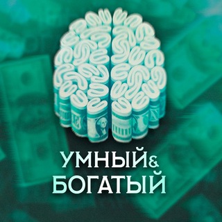 УМНЫЙ И БОГАТЫЙ | ФИНАНСЫ И САМОРАВЗИТИЕ