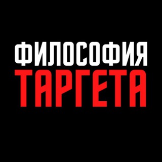«ФИЛОСОФИЯ ТАРГЕТА» ПАВЛА ГОНЧАРОВА