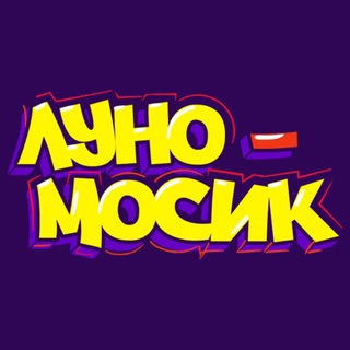 ЛУНОМОСИК