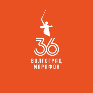 ВОЛГОГРАД МАРАФОН