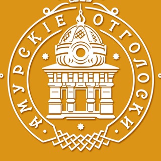 АМУРСКИЕ ОТГОЛОСКИ