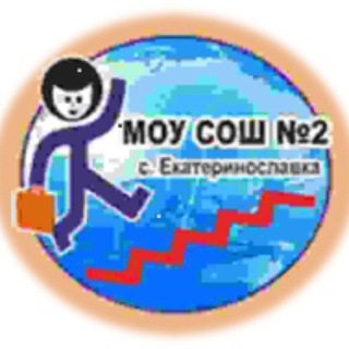 МОУ СОШ №2 С. ЕКАТЕРИНОСЛАВКА