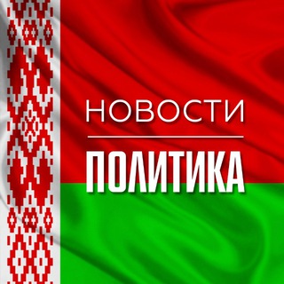 БЕЛАРУСЬ | НОВОСТИ | ПОЛИТИКА
