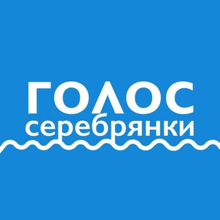 ГОЛОС СЕРЕБРЯНКИ (ПУШКИНО)