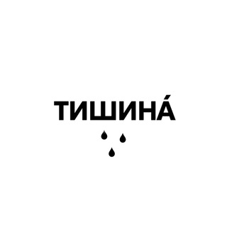 ТИШИНА