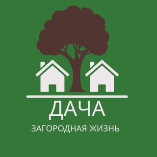 ДАЧА | ЗАГОРОДНАЯ ЖИЗНЬ |