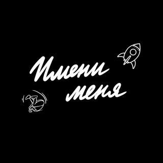 ИМЕНИ МЕНЯ