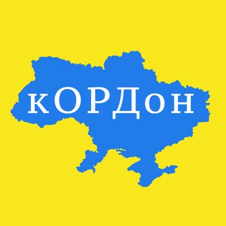 КОРДОН 