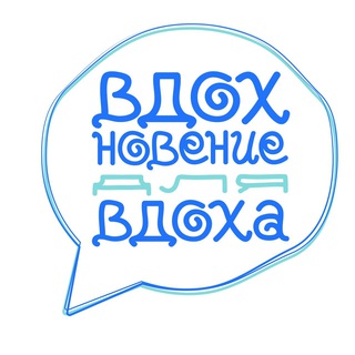•ВДОХНОВЕНИЕ ДЛЯ ВДОХА•