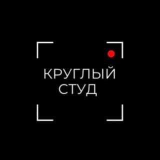 КРУГЛЫЙ СТУД