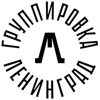 ГРУППА ЛЕНИНГРАД / СЕРГЕЙ ШНУРОВ / ШНУРОВИК