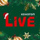 КОНОТОП LIVE СУМЩИНА