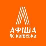 АФІША ПО-КИЇВСЬКИ