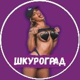 ШКУРОГРАД