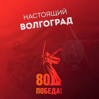 НАСТОЯЩИЙ ВОЛГОГРАД