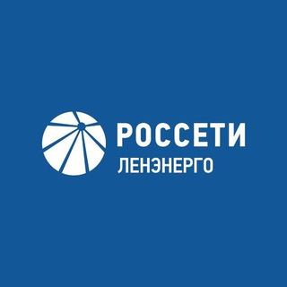 РОССЕТИ ЛЕНЭНЕРГО