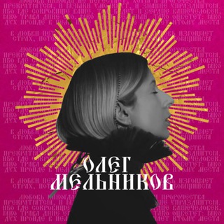 ОЛЕГ МЕЛЬНИКОВ•ПОЭЗИЯ АНДЕРДОГА