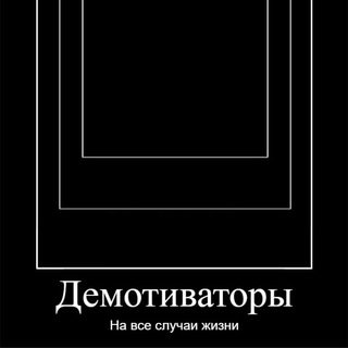 Е6УЧИЕ ДЕМОТИВАТОРЫ