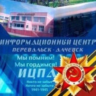ИНФОРМАЦИОННЫЙ ЦЕНТР ПЕРЕВАЛЬСК АЛЧЕВСК | ИЦПА | ЛНР