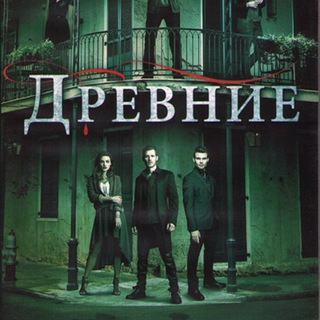 ДРЕВНИЕ 1-5 СЕЗОН