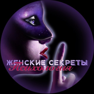 ЖЕНСКИЕ СЕКРЕТЫ|ПСИХОЛОГИЯ