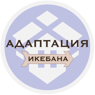 ИКЕБАНА | АДАПТАЦИЯ В США