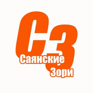 САЯНСКИЕ ЗОРИ