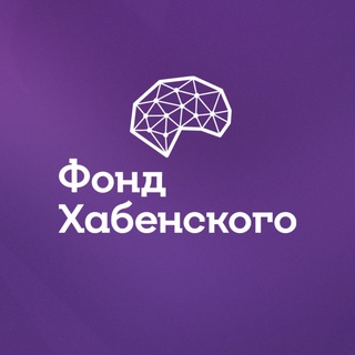 ФОНД ХАБЕНСКОГО