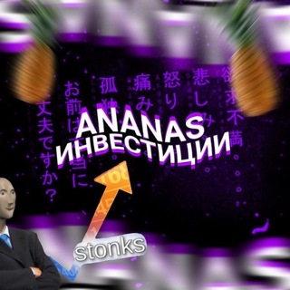 ANANAS ¦ ИНВЕСТИЦИИ