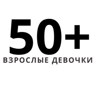 ВЗРОСЛЫЕ ДЕВОЧКИ