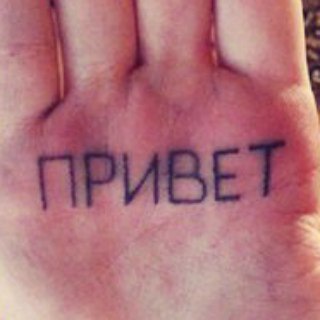 ПРИВЕТ ИЗ СОЦСЕТЕЙ