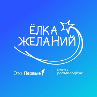 ПРОЕКТ «МЕЧТАЙ СО МНОЙ»/ АКЦИЯ «ЁЛКА ЖЕЛАНИЙ»